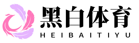 黑白体育